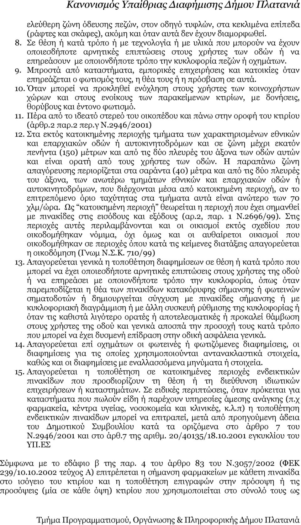 Μπροστά από καταστήματα, εμπορικές επιχειρήσεις και κατοικίες όταν επηρεάζεται ο φωτισμός τους, η θέα τους ή η πρόσβαση σε αυτά. 10.