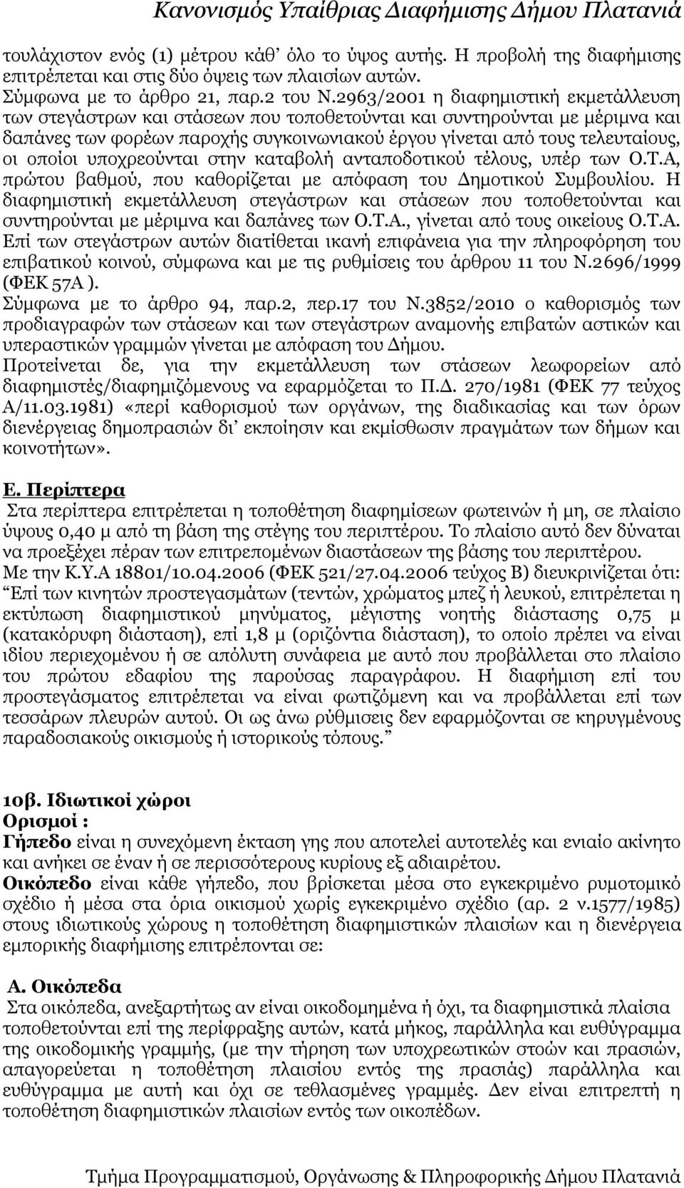 οποίοι υποχρεούνται στην καταβολή ανταποδοτικού τέλους, υπέρ των Ο.Τ.Α, πρώτου βαθμού, που καθορίζεται με απόφαση του Δημοτικού Συμβουλίου.