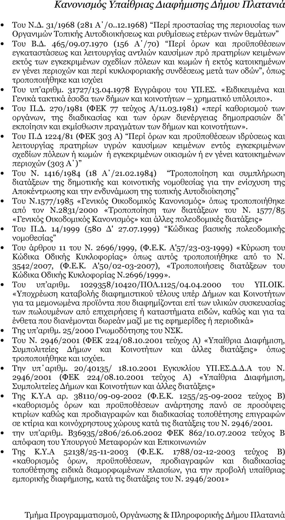 περιοχών και περί κυκλοφοριακής συνδέσεως μετά των οδών, όπως τροποποιήθηκε και ισχύει Του υπ αριθμ. 31727/13.04.1978 Εγγράφου του ΥΠ.ΕΣ.