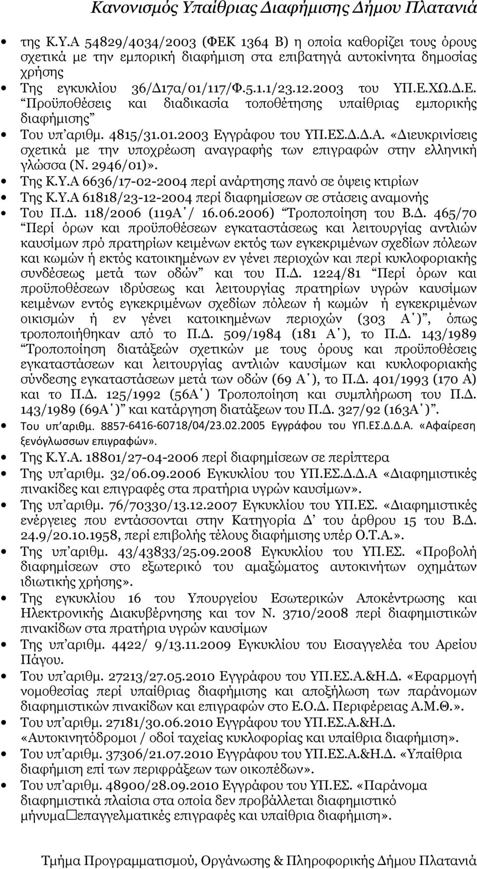 ΣΧΕΔΙΟ ΚΑΝΟΝΙΣΜΟΥ ΥΠΑΙΘΡΙΑΣ ΔΙΑΦΗΜΙΣΗΣ ΔΗΜΟΥ ΠΛΑΤΑΝΙΑ - PDF Free Download