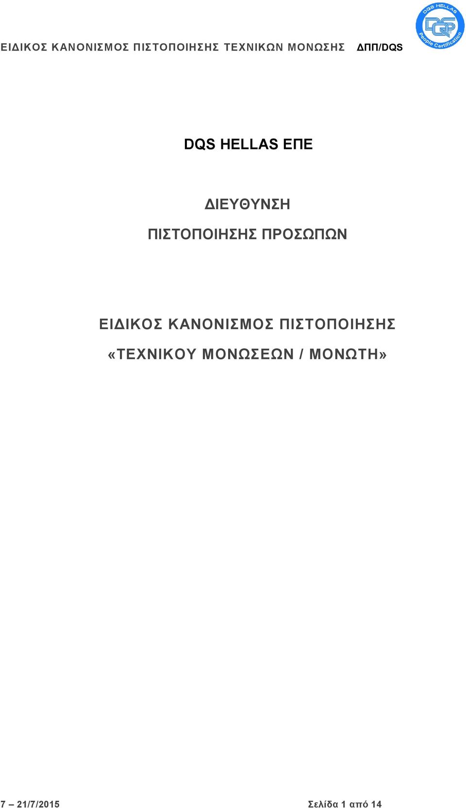 ΚΑΝΟΝΙΣΜΟΣ ΠΙΣΤΟΠΟΙΗΣΗΣ «ΤΕΧΝΙΚΟΥ