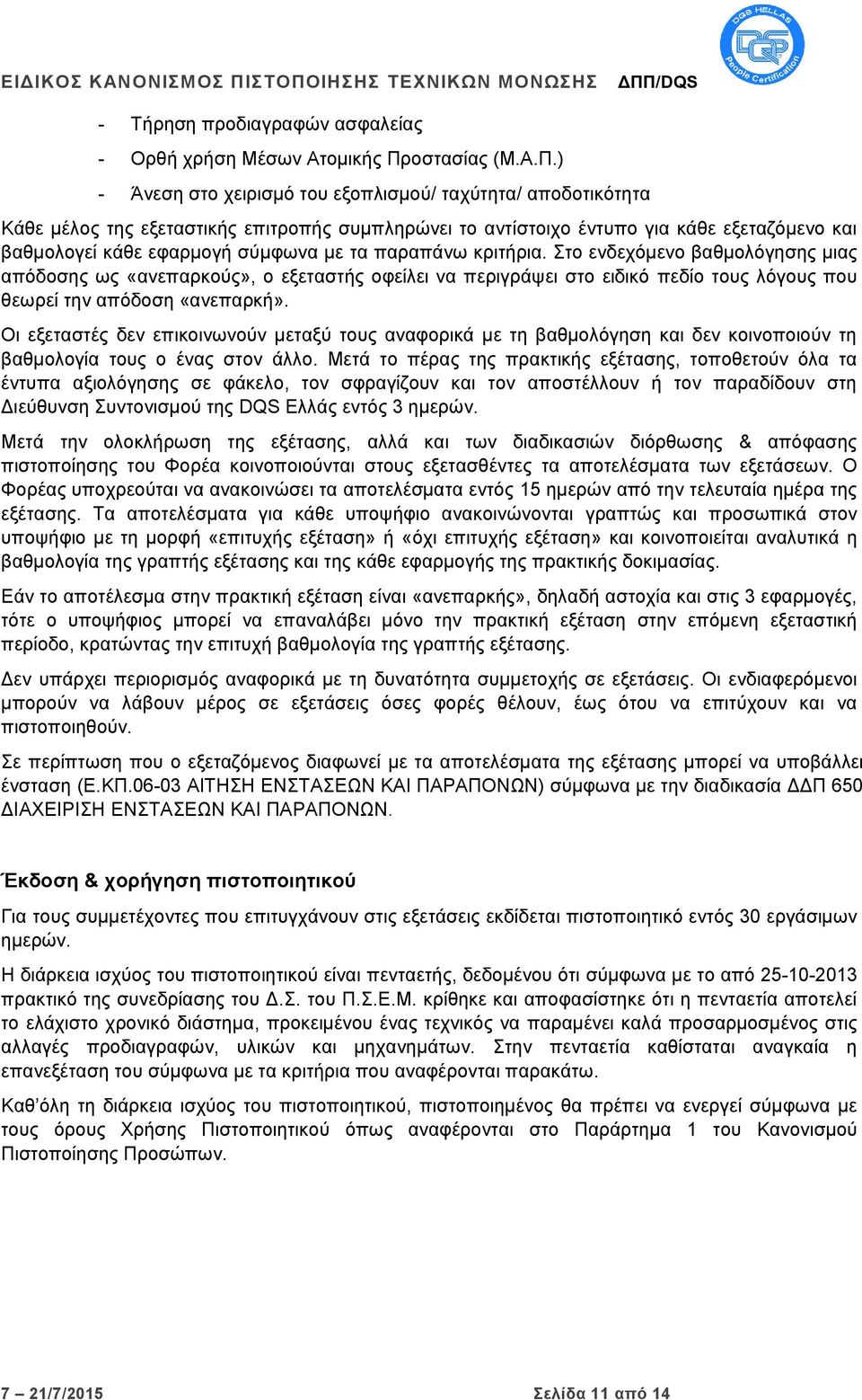 ) - Άνεση στο χειρισμό του εξοπλισμού/ ταχύτητα/ αποδοτικότητα Κάθε μέλος της εξεταστικής επιτροπής συμπληρώνει το αντίστοιχο έντυπο για κάθε εξεταζόμενο και βαθμολογεί κάθε εφαρμογή σύμφωνα με τα