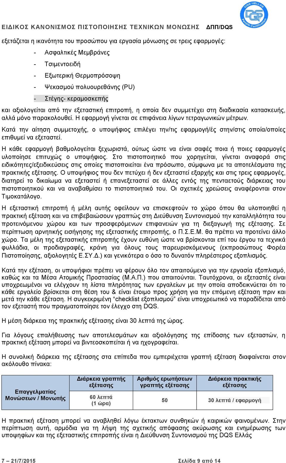 Κατά την αίτηση συμμετοχής, ο υποψήφιος επιλέγει την/τις εφαρμογή/ές στην/στις οποία/οποίες επιθυμεί να εξεταστεί.