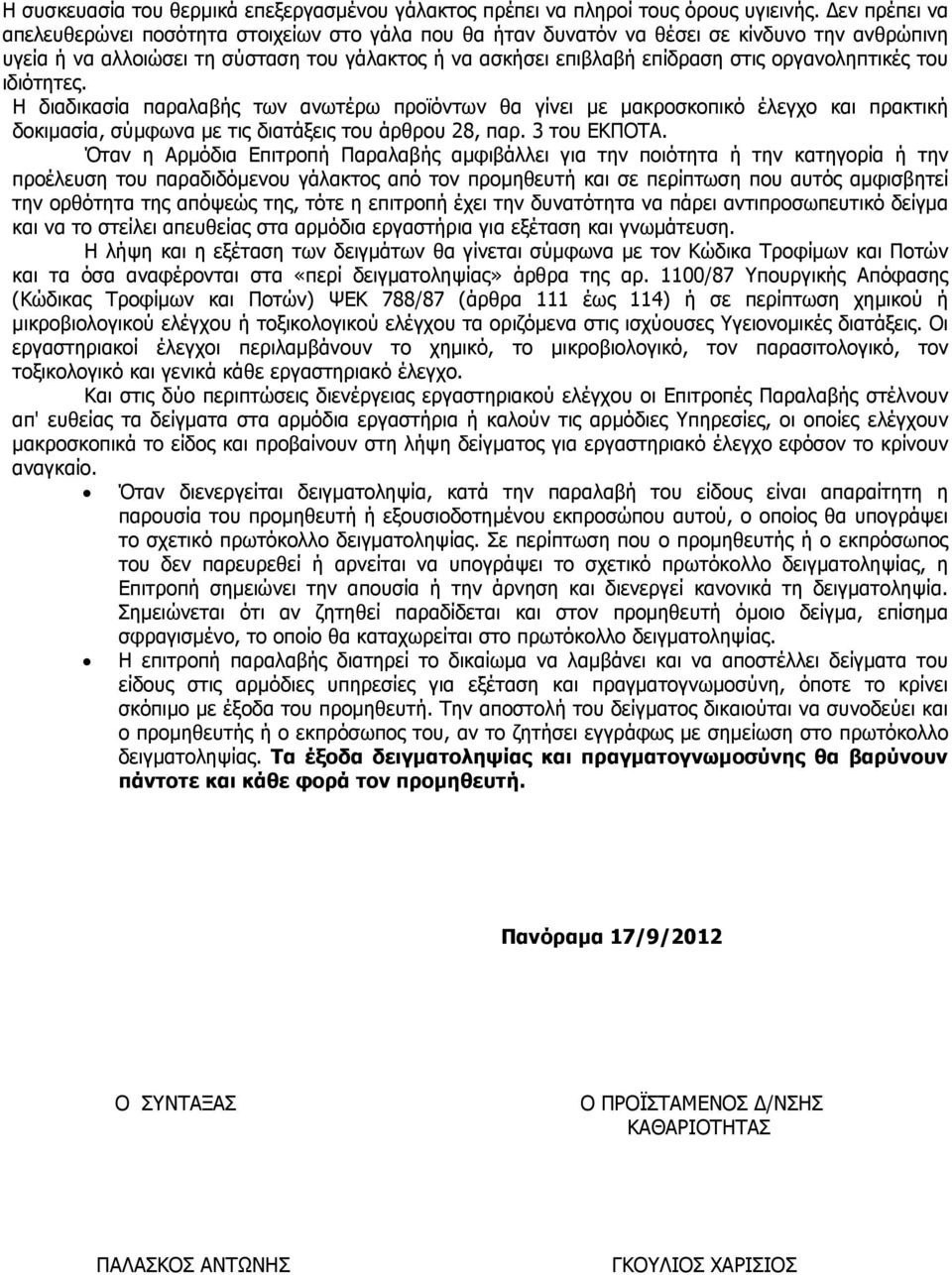 οργανοληπτικές του ιδιότητες. Η διαδικασία παραλαβής των ανωτέρω προϊόντων θα γίνει µε µακροσκοπικό έλεγχο και πρακτική δοκιµασία, σύµφωνα µε τις διατάξεις του άρθρου 28, παρ. 3 του ΕΚΠΟΤΑ.