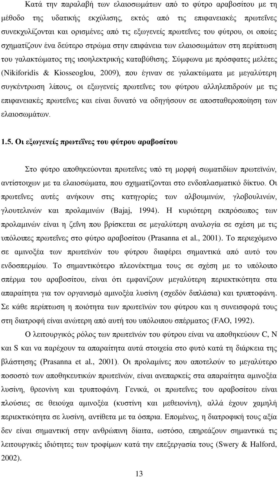 Σφιθςκα ιε πνυζθαηεξ ιεθέηεξ (Nikiforidis & Kiosseoglou, 2009), πμο έβζκακ ζε βαθαηηχιαηα ιε ιεβαθφηενδ ζοβηέκηνςζδ θίπμοξ, μζ ελςβεκείξ πνςηεΐκεξ ημο θφηνμο αθθδθεπζδνμφκ ιε ηζξ επζθακεζαηέξ