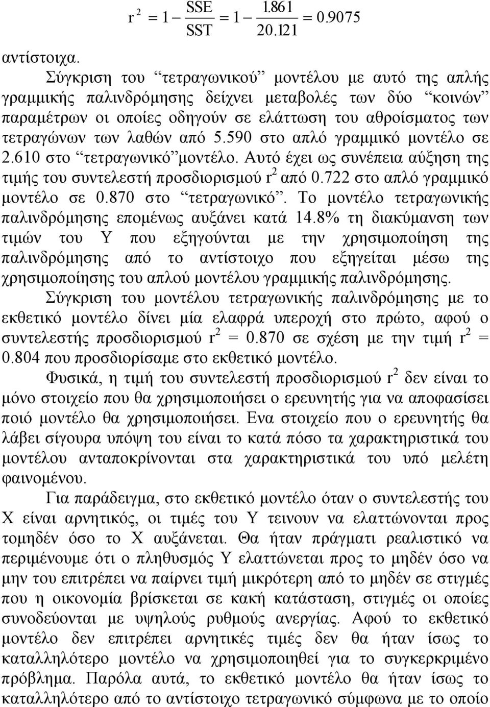 590 στο απλό γραμμικό μοντέλο σε 2.610 στο τετραγωνικό μοντέλο. Αυτό έχει ως συνέπεια αύξηση της τιμής του συντελεστή προσδιορισμού r 2 από 0.722 στο απλό γραμμικό μοντέλο σε 0.870 στο τετραγωνικό.