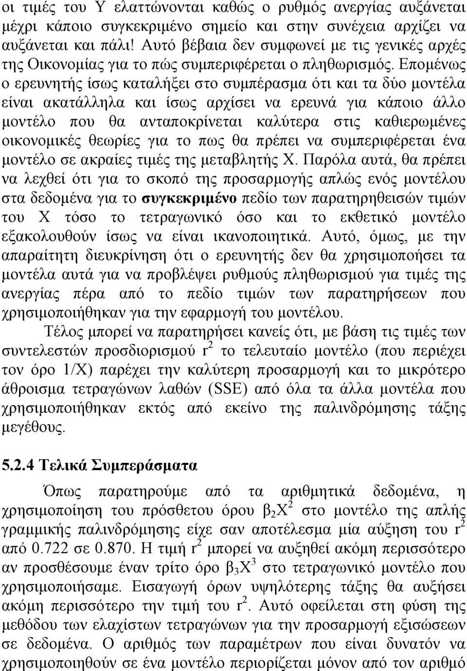 Επομένως ο ερευνητής ίσως καταλήξει στο συμπέρασμα ότι και τα δύο μοντέλα είναι ακατάλληλα και ίσως αρχίσει να ερευνά για κάποιο άλλο μοντέλο που θα ανταποκρίνεται καλύτερα στις καθιερωμένες