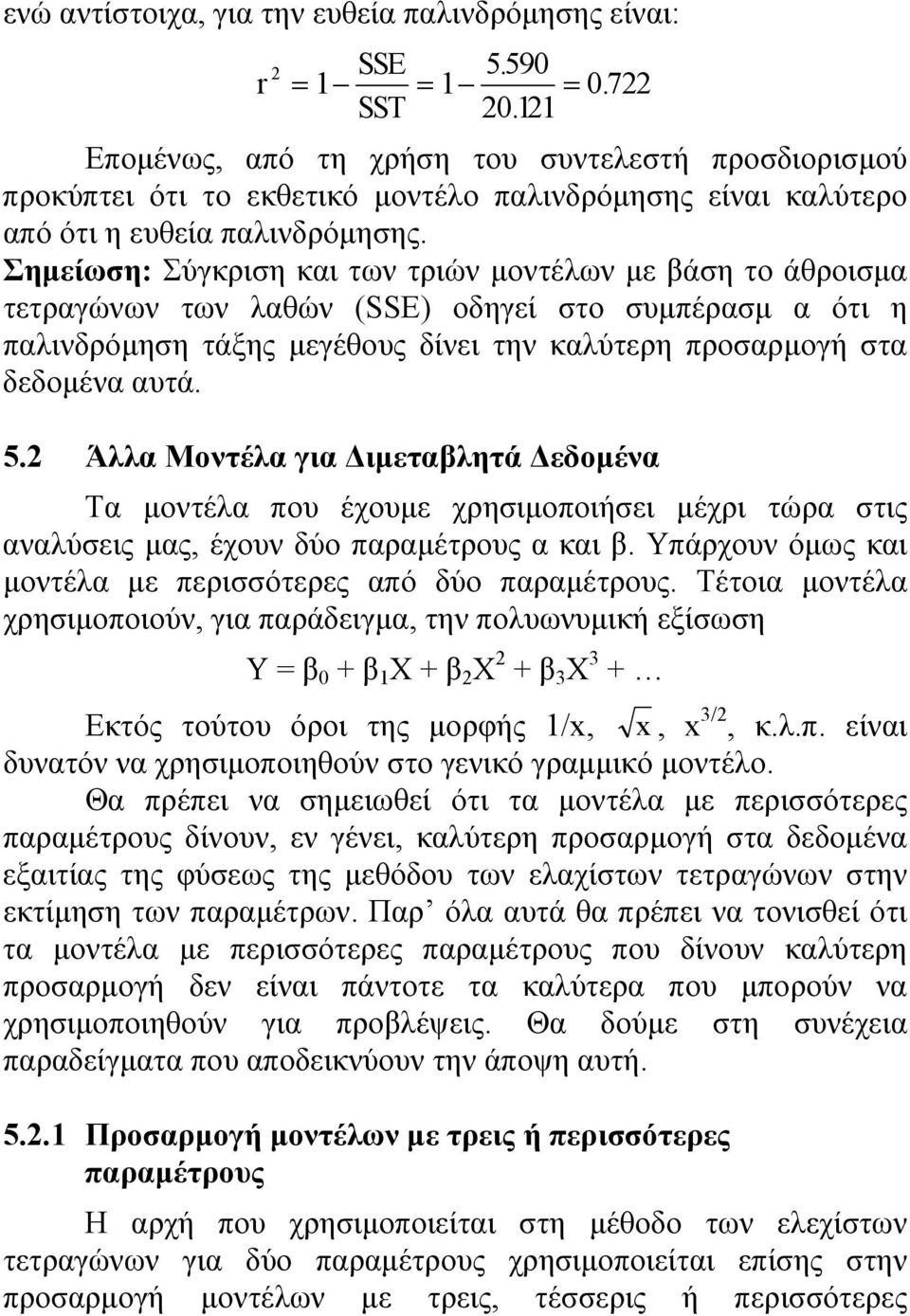 Σημείωση: Σύγκριση και των τριών μοντέλων με βάση το άθροισμα τετραγώνων των λαθών (SSE) οδηγεί στο συμπέρασμ α ότι η παλινδρόμηση τάξης μεγέθους δίνει την καλύτερη προσαρμογή στα δεδομένα αυτά. 5.