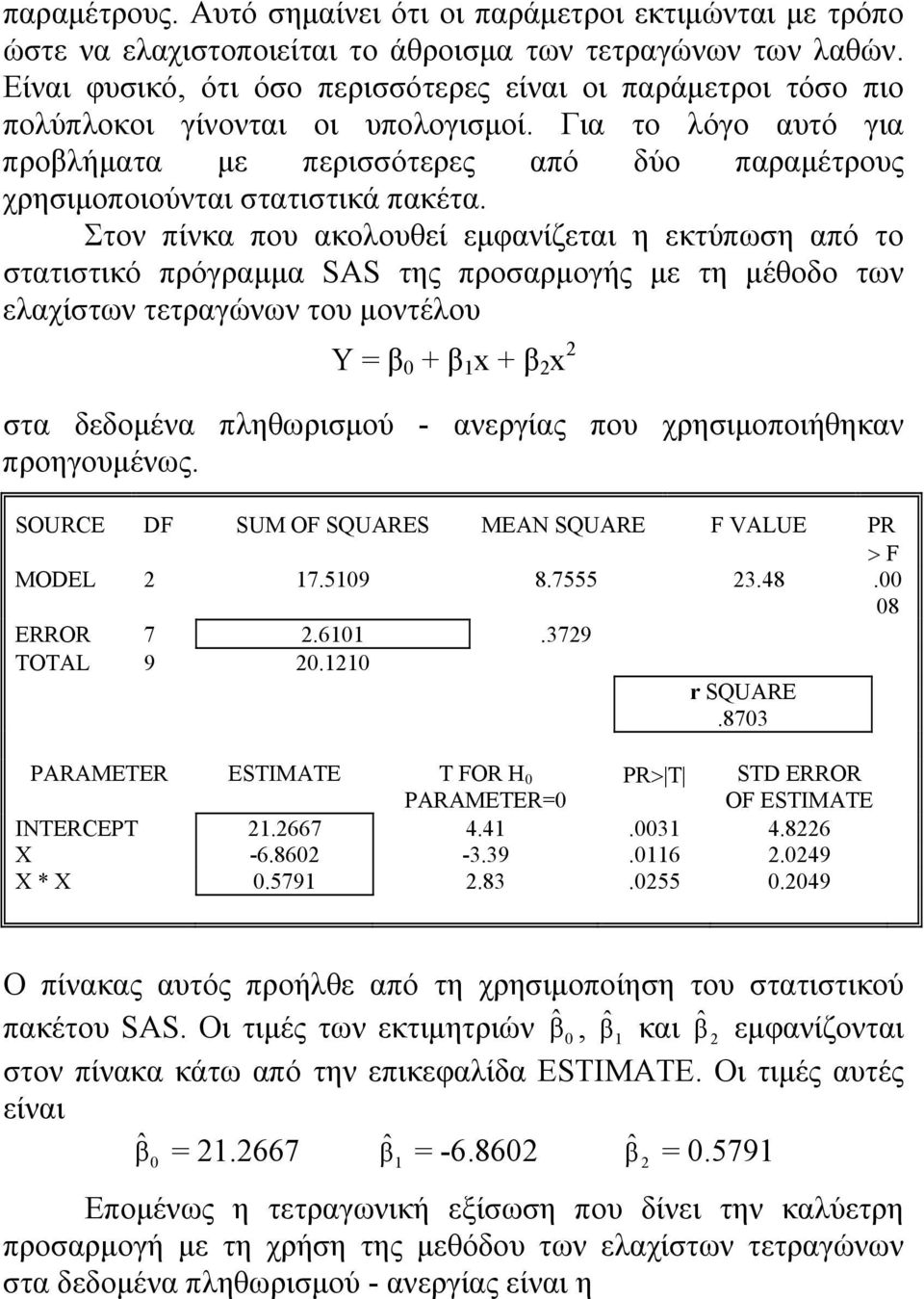 Για το λόγο αυτό για προβλήματα με περισσότερες από δύο παραμέτρους χρησιμοποιούνται στατιστικά πακέτα.