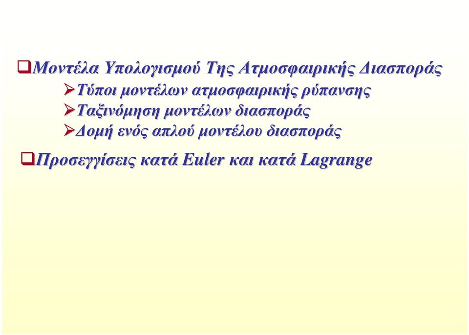 Ταξινόµηση µοντέλων διασποράς οµή ενός απλού