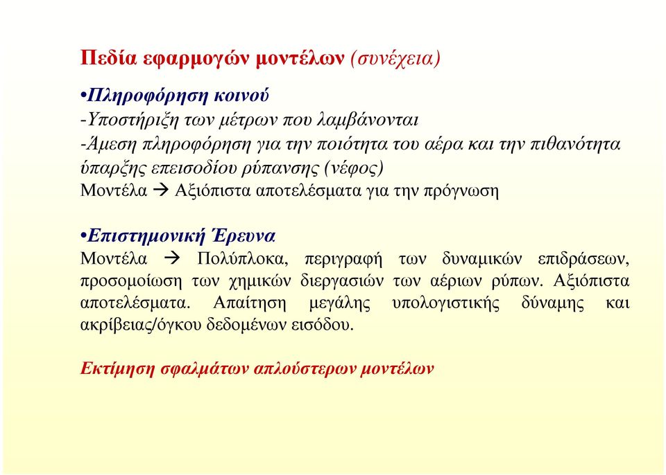 Επιστηµονική Έρευνα Μοντέλα Πολύπλοκα, περιγραφή των δυναµικών επιδράσεων, προσοµοίωση των χηµικών διεργασιών των αέριων ρύπων.