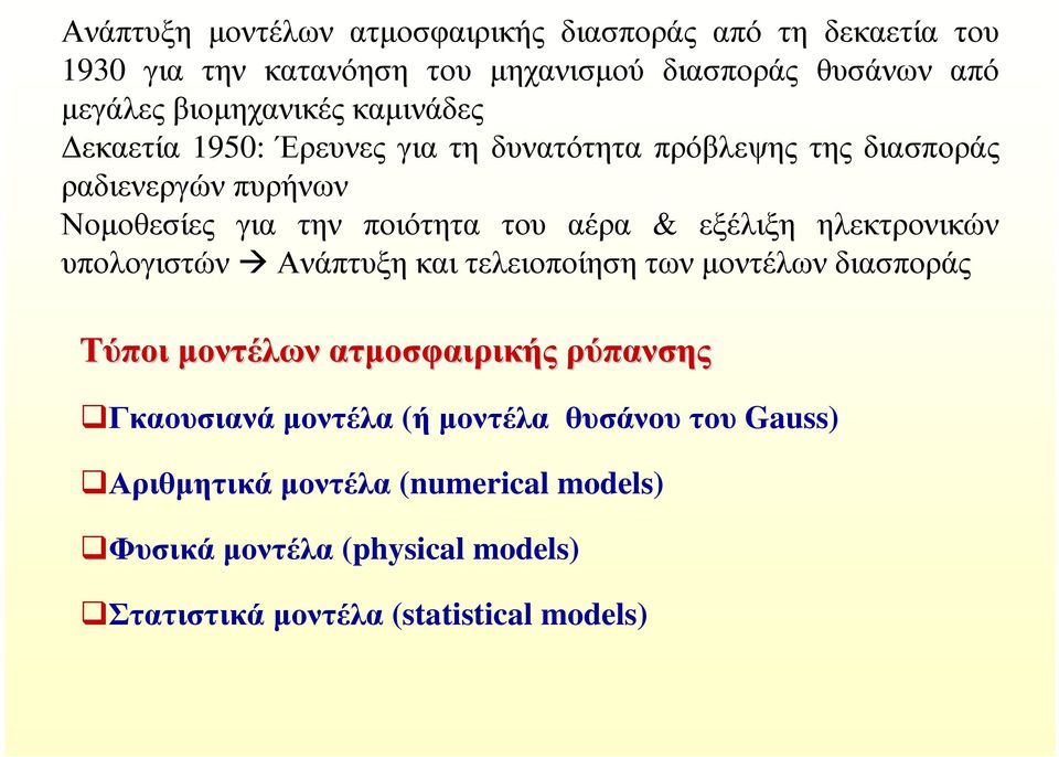 αέρα & εξέλιξη ηλεκτρονικών υπολογιστών Ανάπτυξη και τελειοποίηση των µοντέλων διασποράς Τύποι µοντέλων ατµοσφαιρικής ρύπανσης Γκαουσιανά