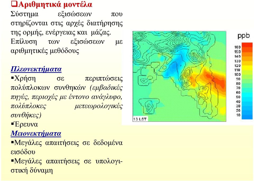 Επίλυση των εξισώσεων µε αριθµητικές µεθόδους Πλεονεκτήµατα Χρήση σε περιπτώσεις πολύπλοκων