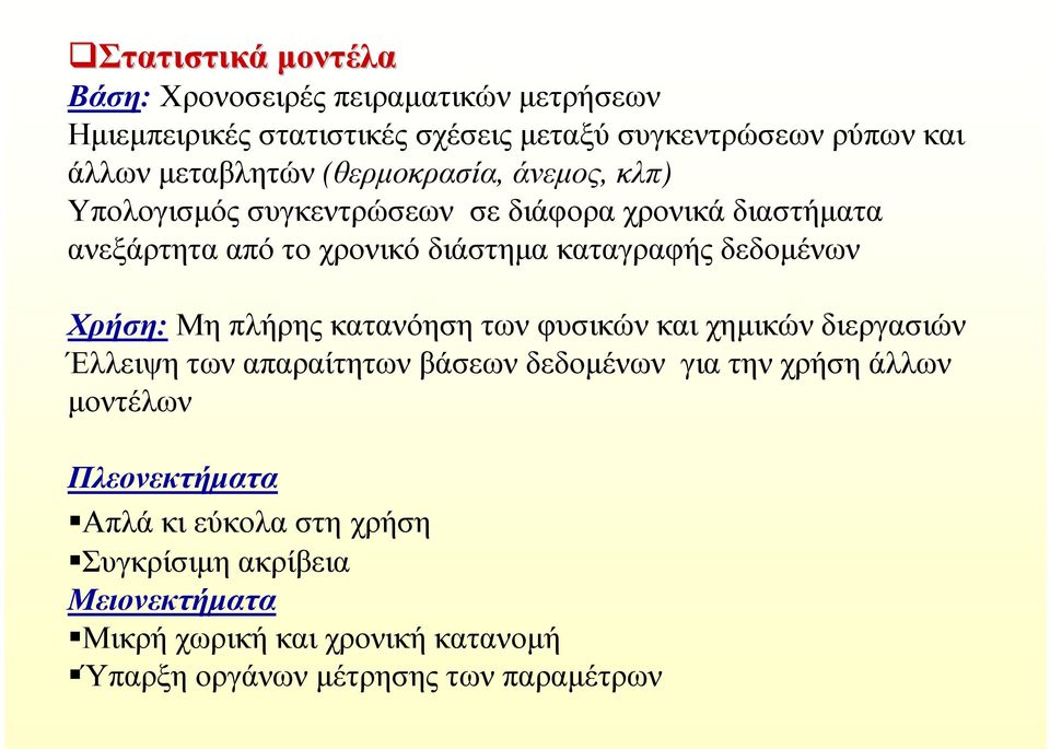 δεδοµένων Χρήση: Μη πλήρης κατανόηση των φυσικών και χηµικών διεργασιών Έλλειψη των απαραίτητων βάσεων δεδοµένων για την χρήση άλλων