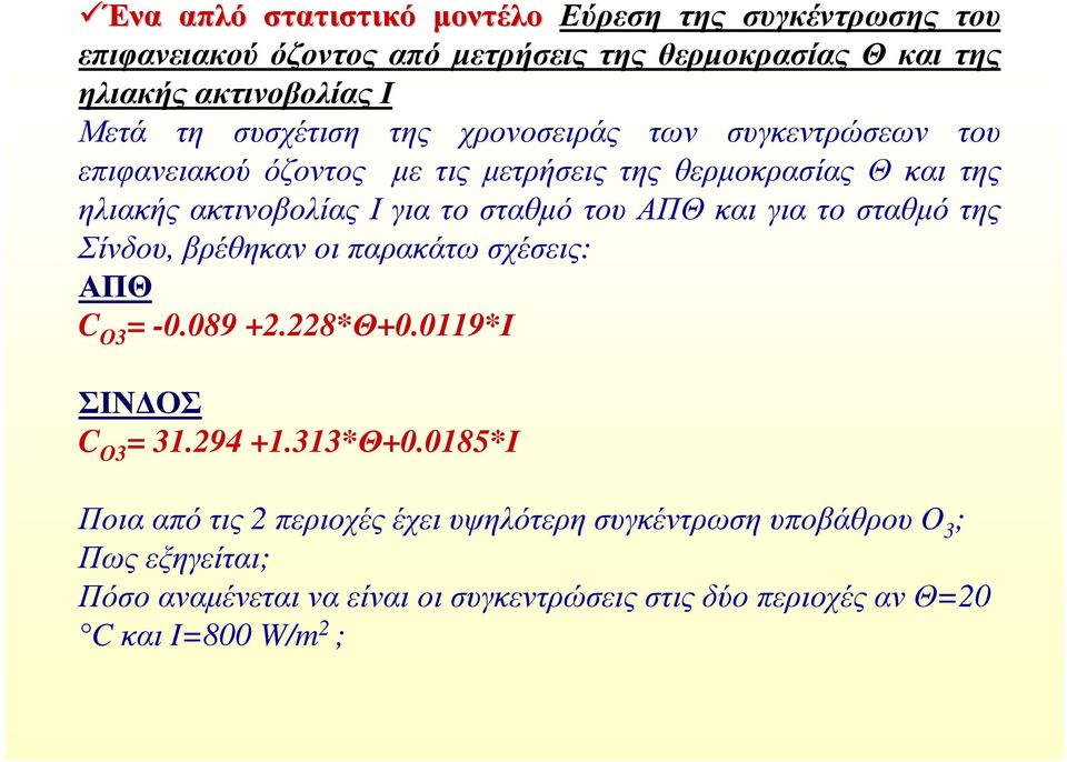 του ΑΠΘ και για το σταθµό της Σίνδου, βρέθηκαν οι παρακάτω σχέσεις: ΑΠΘ C O3 = -0.089 +2.228*Θ+0.0119*Ι ΣΙΝ ΟΣ C O3 = 31.294 +1.313*Θ+0.