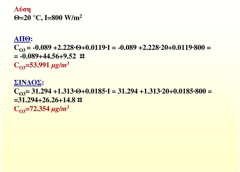 52 C O3 =53.991 µg/m 3 ΣΙΝ ΟΣ: C O3 = 31.294 +1.313 Θ+0.