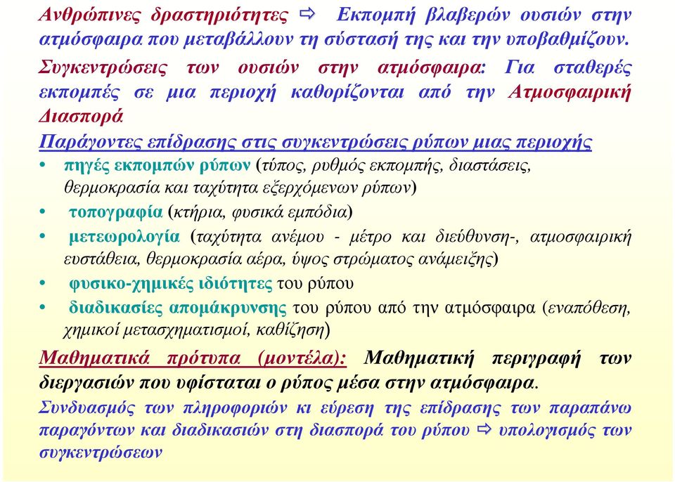 (τύπος, ρυθµός εκποµπής, διαστάσεις, θερµοκρασία και ταχύτητα εξερχόµενων ρύπων) τοπογραφία (κτήρια, φυσικά εµπόδια) µετεωρολογία (ταχύτητα ανέµου - µέτρο και διεύθυνση-, ατµοσφαιρική ευστάθεια,