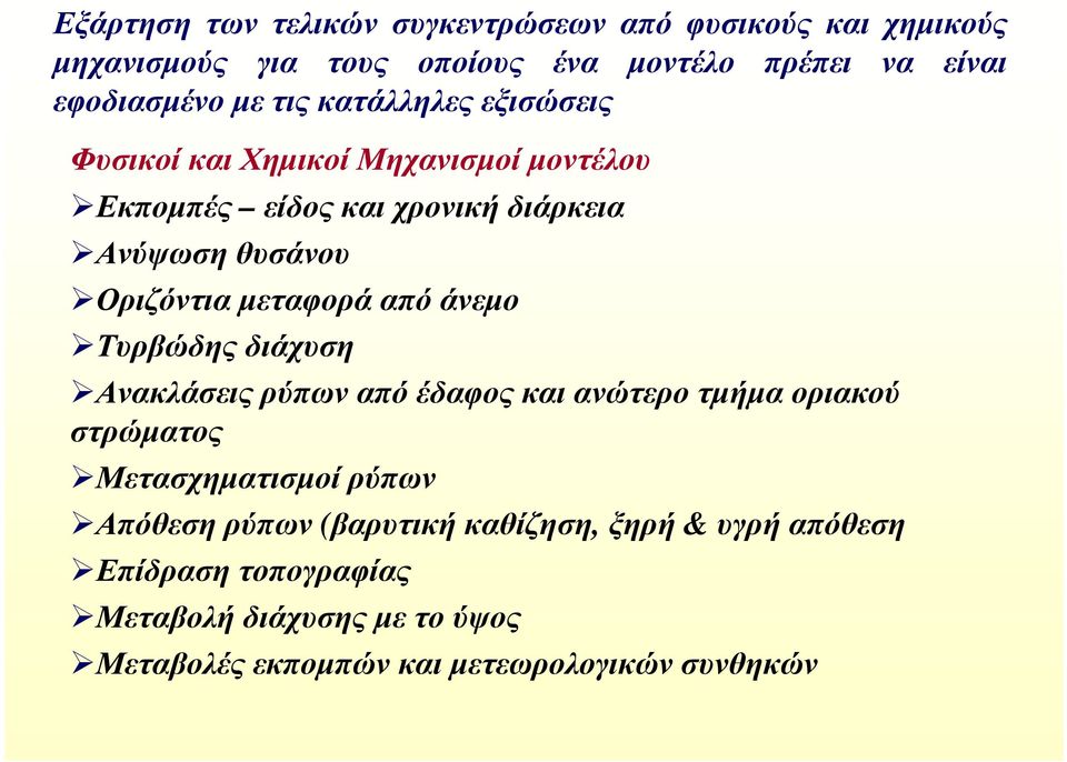 µεταφορά από άνεµο Τυρβώδης διάχυση Ανακλάσεις ρύπων από έδαφος και ανώτερο τµήµα οριακού στρώµατος Μετασχηµατισµοί ρύπων Απόθεση