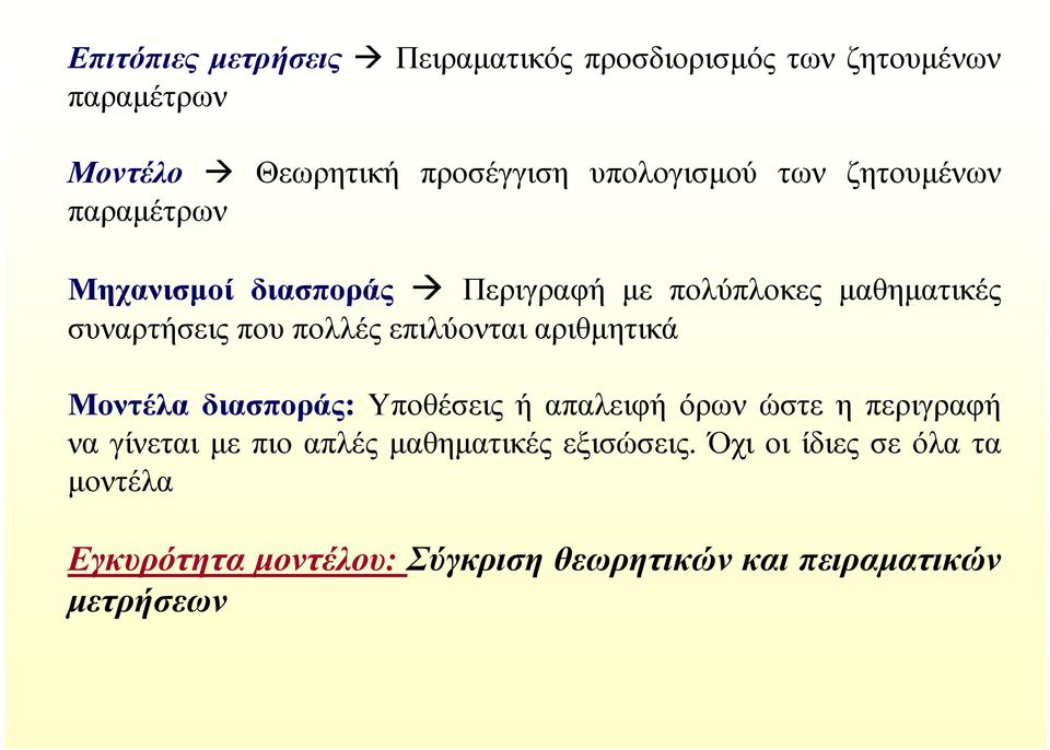 πολλές επιλύονται αριθµητικά Μοντέλα διασποράς: Υποθέσεις ή απαλειφή όρων ώστε η περιγραφή να γίνεται µε πιο