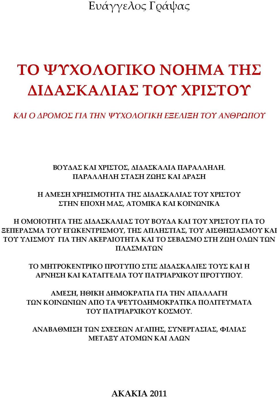 ΕΓΩΚΕΝΤΡΙΣΜΟΥ, ΤΗΣ ΑΠΛΗΣΤΙΑΣ, ΤΟΥ ΑΙΣΘΗΣΙΑΣΜΟΥ ΚΑΙ ΤΟΥ ΥΛΙΣΜΟΥ ΓΙΑ ΤΗΝ ΑΚΕΡΑΙΟΤΗΤΑ ΚΑΙ ΤΟ ΣΕΒΑΣΜΟ ΣΤΗ ΖΩΗ ΟΛΩΝ ΤΩΝ ΠΛΑΣΜΑΤΩΝ ΤΟ ΜΗΤΡΟΚΕΝΤΡΙΚΟ ΠΡΟΤΥΠΟ ΣΤΙΣ ΔΙΔΑΣΚΑΛΙΕΣ ΤΟΥΣ ΚΑΙ Η ΑΡΝΗΣΗ ΚΑΙ