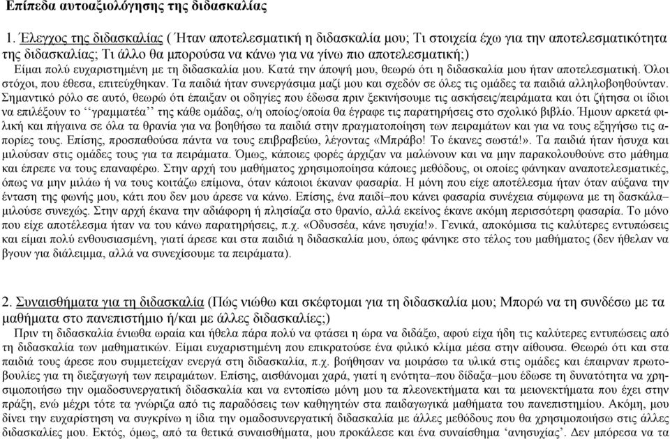 ευχαριστημένη με τη διδασκαλία μου. Κατά την άποψή μου, θεωρώ ότι η διδασκαλία μου ήταν αποτελεσματική. Όλοι στόχοι, που έθεσα, επιτεύχθηκαν.