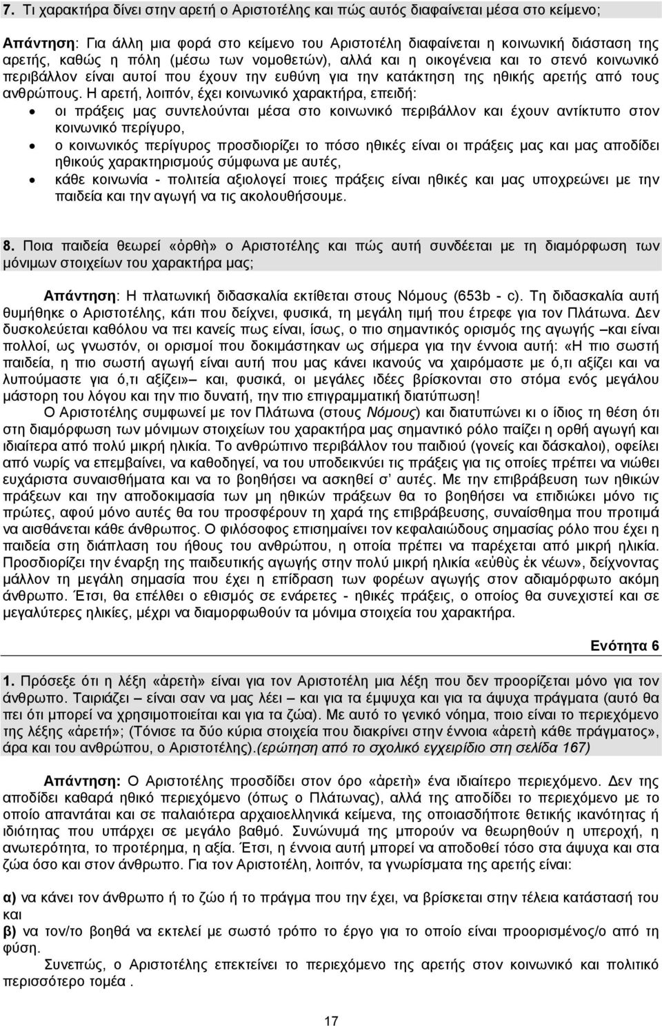 Η αρετή, λοιπόν, έχει κοινωνικό χαρακτήρα, επειδή: οι πράξεις μας συντελούνται μέσα στο κοινωνικό περιβάλλον και έχουν αντίκτυπο στον κοινωνικό περίγυρο, ο κοινωνικός περίγυρος προσδιορίζει το πόσο