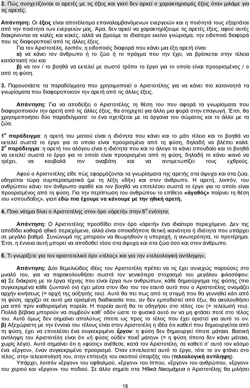 Άρα, δεν αρκεί να χαρακτηρίζουμε τις αρετές έξεις, αφού αυτές διακρίνονται σε καλές και κακές, αλλά να βρούμε το ιδιαίτερο εκείνο γνώρισμα, την ειδοποιό διαφορά που τις διαφοροποιεί από τις άλλες