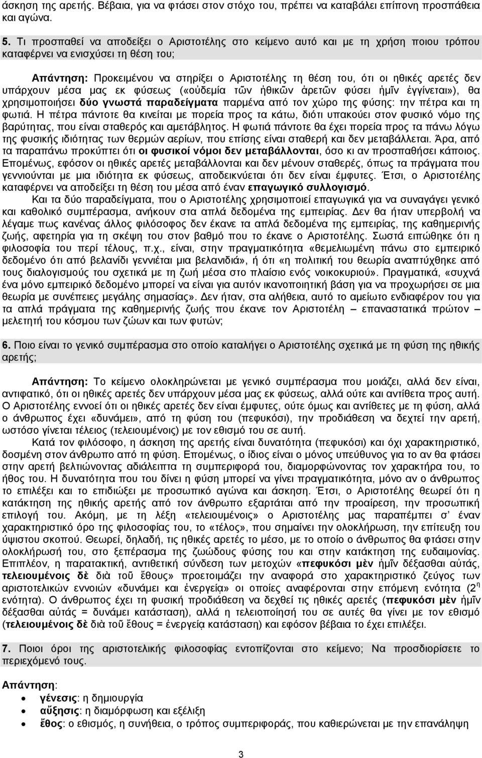 αρετές δεν υπάρχουν μέσα μας εκ φύσεως («οὐδεμία τῶν ἠθικῶν ἀρετῶν φύσει ἡμῖν ἐγγίνεται»), θα χρησιμοποιήσει δύο γνωστά παραδείγματα παρμένα από τον χώρο της φύσης: την πέτρα και τη φωτιά.