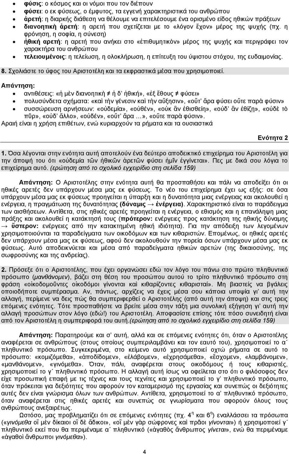 η φρόνηση, η σοφία, η σύνεση) ἠθική αρετή: η αρετή που ανήκει στο «ἐπιθυμητικὸν» μέρος της ψυχής και περιγράφει τον χαρακτήρα του ανθρώπου τελειουμένοις: η τελείωση, η ολοκλήρωση, η επίτευξη του