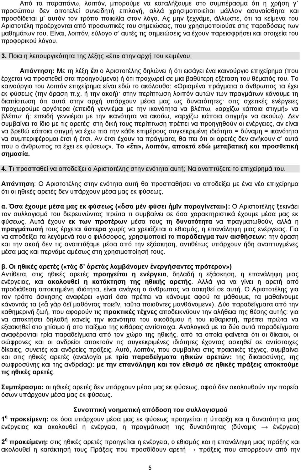 Είναι, λοιπόν, εύλογο σ αυτές τις σημειώσεις να έχουν παρεισφρήσει και στοιχεία του προφορικού λόγου. 3.
