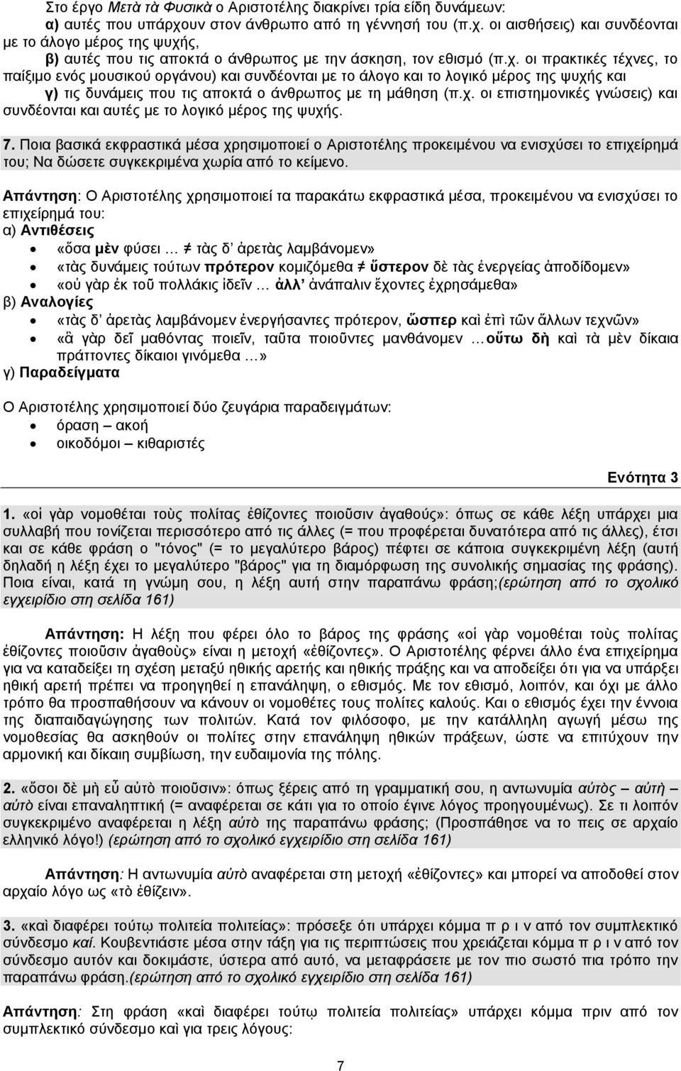 οι αισθήσεις) και συνδέονται με το άλογο μέρος της ψυχή