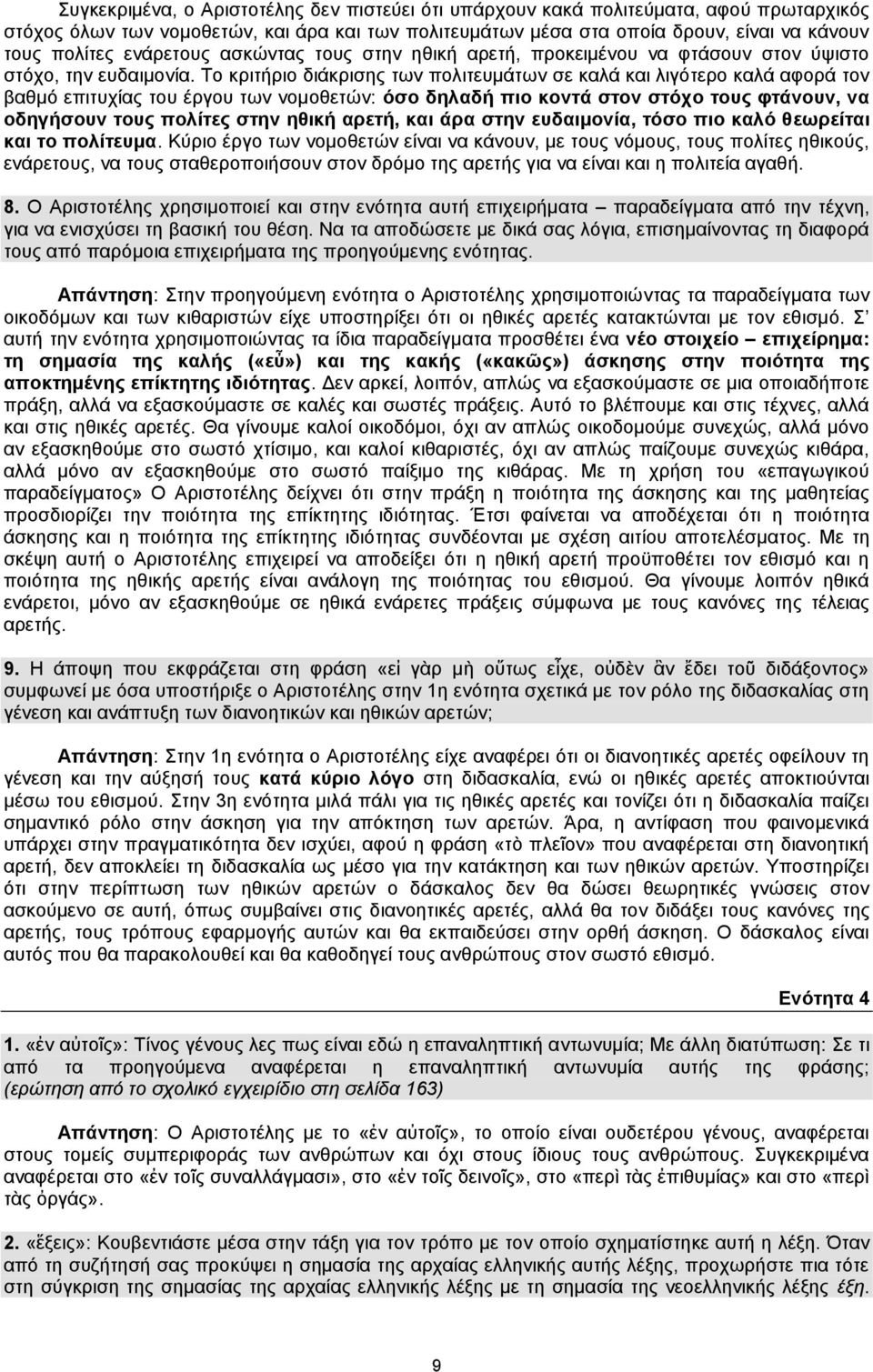 Το κριτήριο διάκρισης των πολιτευμάτων σε καλά και λιγότερο καλά αφορά τον βαθμό επιτυχίας του έργου των νομοθετών: όσο δηλαδή πιο κοντά στον στόχο τους φτάνουν, να οδηγήσουν τους πολίτες στην ηθική