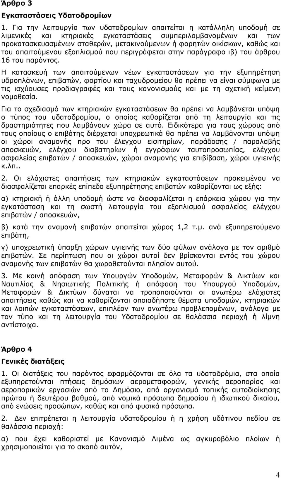 καθώς και του απαιτούμενου εξοπλισμού που περιγράφεται στην παράγραφο ιβ) του άρθρου 16 του παρόντος.