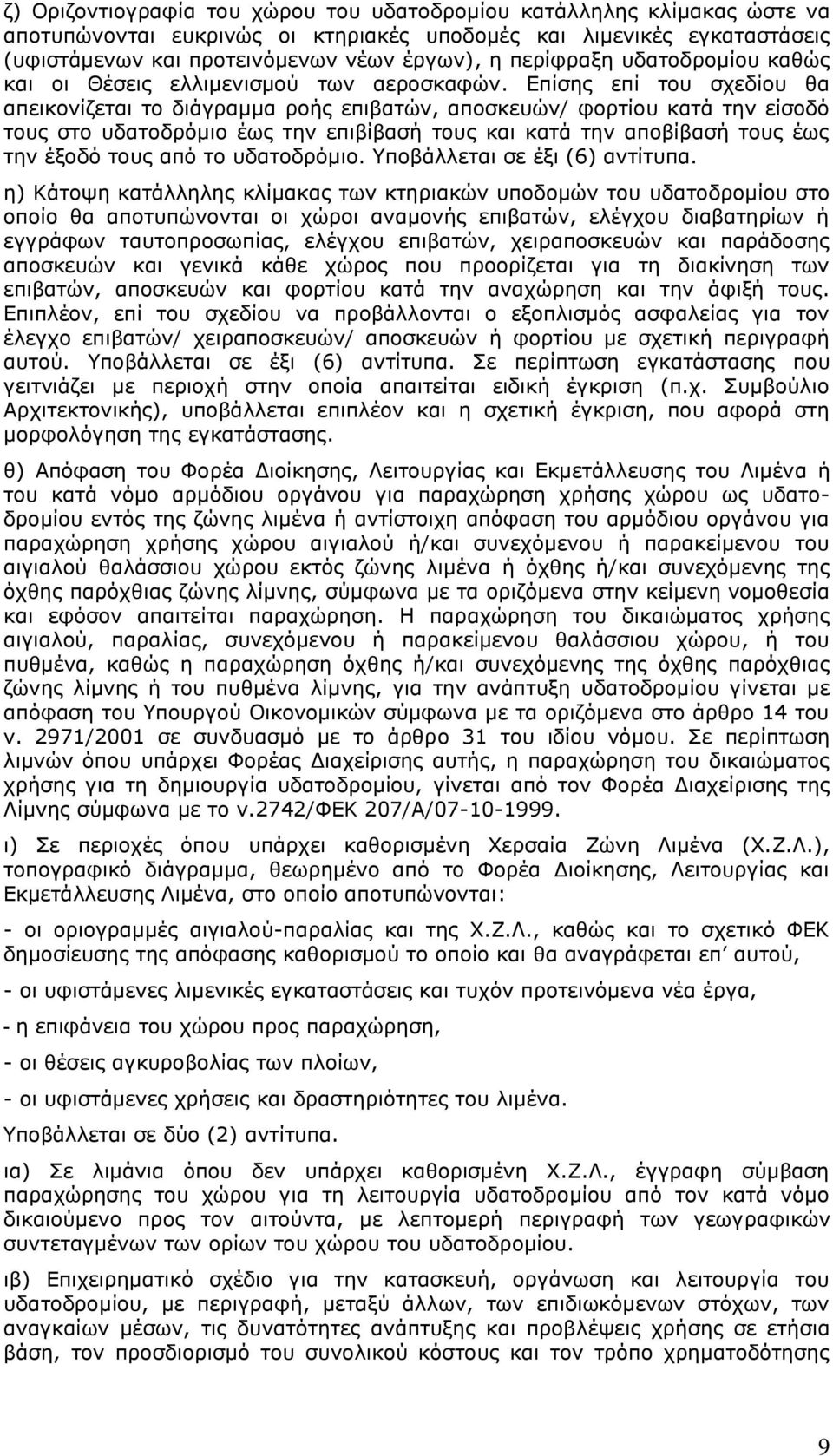 Επίσης επί του σχεδίου θα απεικονίζεται το διάγραμμα ροής επιβατών, αποσκευών/ φορτίου κατά την είσοδό τους στο υδατοδρόμιο έως την επιβίβασή τους και κατά την αποβίβασή τους έως την έξοδό τους από
