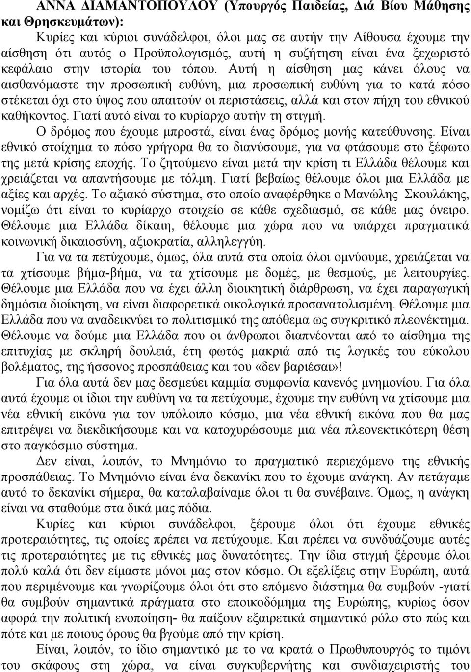 Αυτή η αίσθηση μας κάνει όλους να αισθανόμαστε την προσωπική ευθύνη, μια προσωπική ευθύνη για το κατά πόσο στέκεται όχι στο ύψος που απαιτούν οι περιστάσεις, αλλά και στον πήχη του εθνικού καθήκοντος.