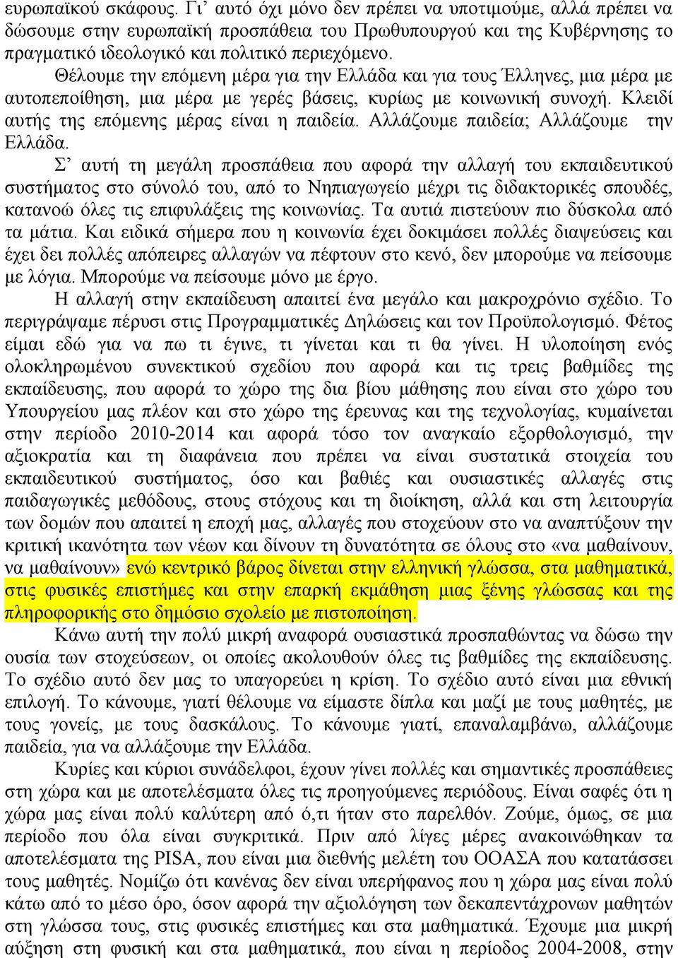 Αλλάζουμε παιδεία; Αλλάζουμε την Ελλάδα.
