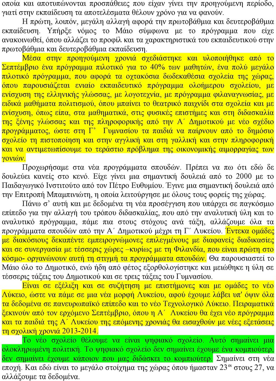 Υπήρξε νόμος το Μάιο σύμφωνα με το πρόγραμμα που είχε ανακοινωθεί, όπου αλλάζει το προφίλ και τα χαρακτηριστικά του εκπαιδευτικού στην πρωτοβάθμια και δευτεροβάθμια εκπαίδευση.