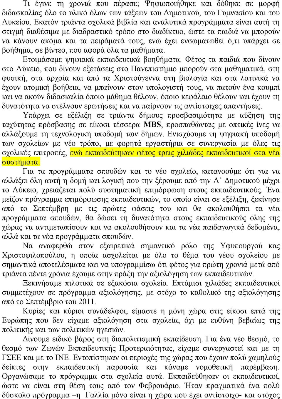 ενσωματωθεί ό,τι υπάρχει σε βοήθημα, σε βίντεο, που αφορά όλα τα μαθήματα. Ετοιμάσαμε ψηφιακά εκπαιδευτικά βοηθήματα.