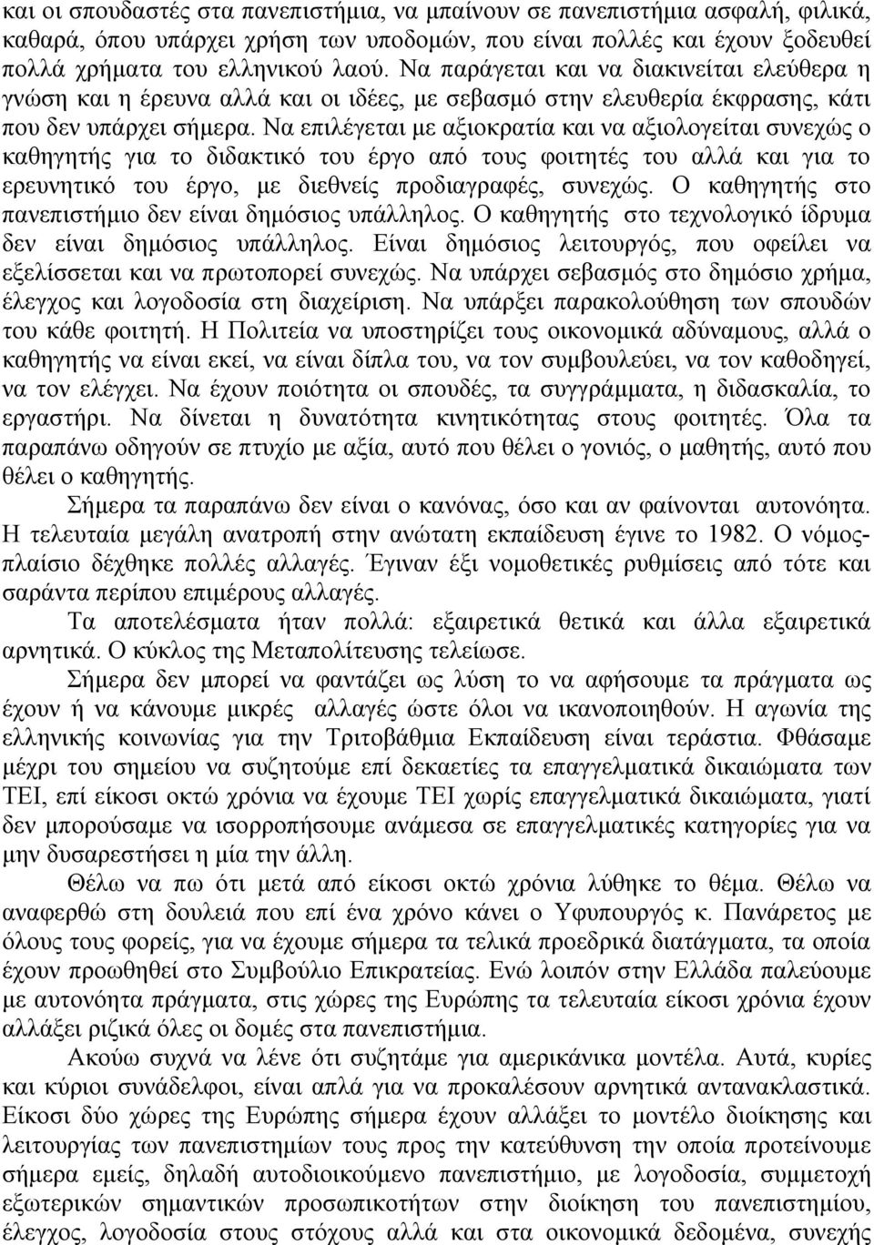 Να επιλέγεται με αξιοκρατία και να αξιολογείται συνεχώς ο καθηγητής για το διδακτικό του έργο από τους φοιτητές του αλλά και για το ερευνητικό του έργο, με διεθνείς προδιαγραφές, συνεχώς.