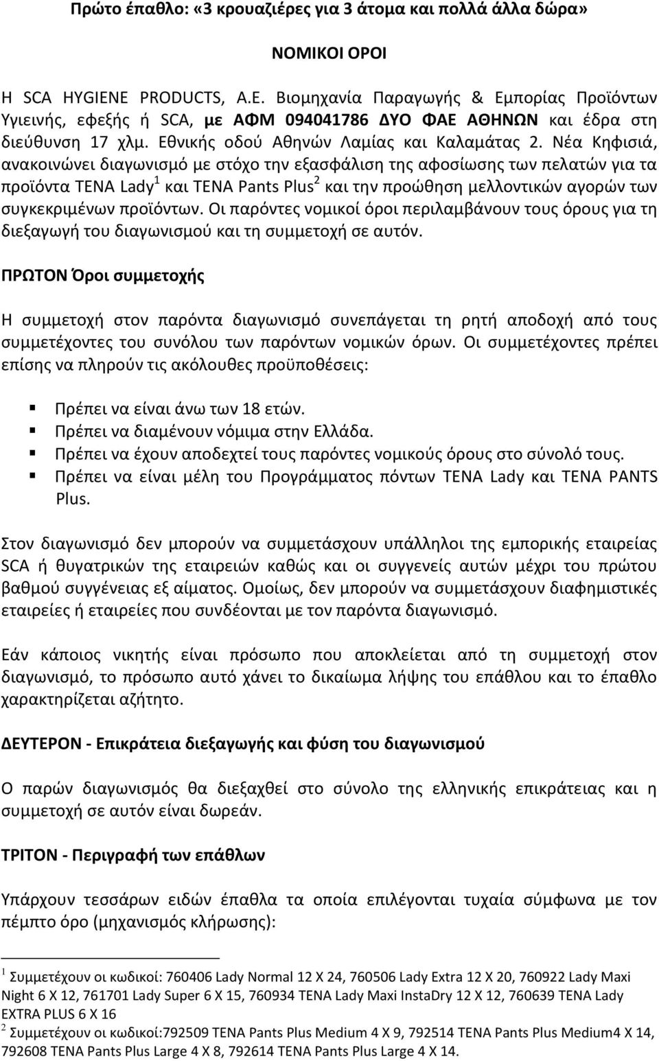 Νέα Κηφισιά, ανακοινώνει διαγωνισμό με στόχο την εξασφάλιση της αφοσίωσης των πελατών για τα προϊόντα TENA Lady 1 και TENA Pants Plus 2 και την προώθηση μελλοντικών αγορών των συγκεκριμένων προϊόντων.