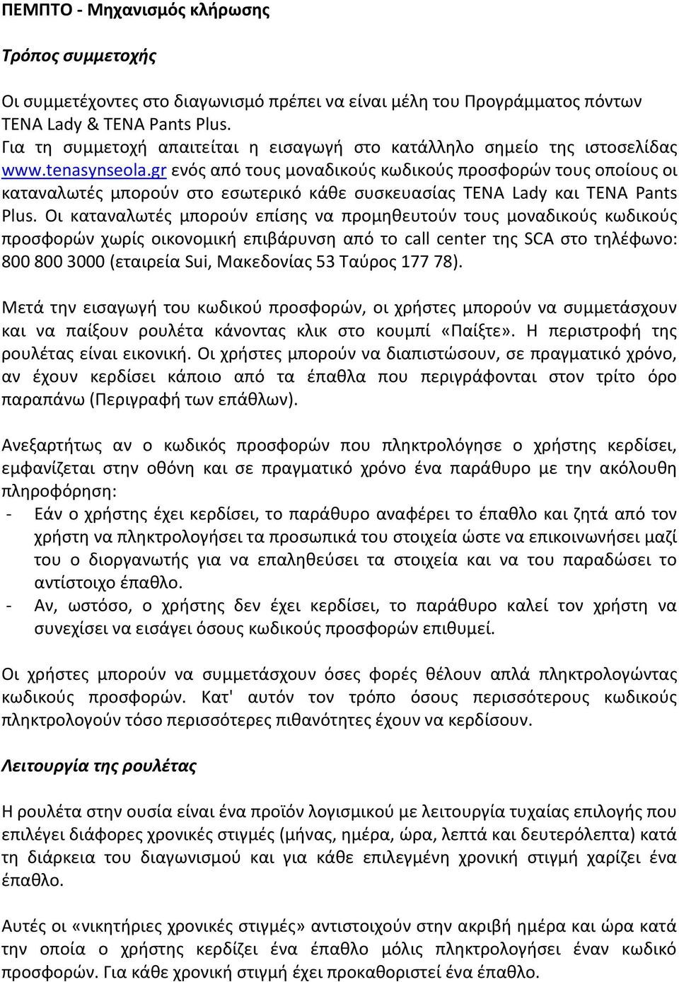 gr ενός από τους μοναδικούς κωδικούς προσφορών τους οποίους οι καταναλωτές μπορούν στο εσωτερικό κάθε συσκευασίας TENA Lady και TENA Pants Plus.