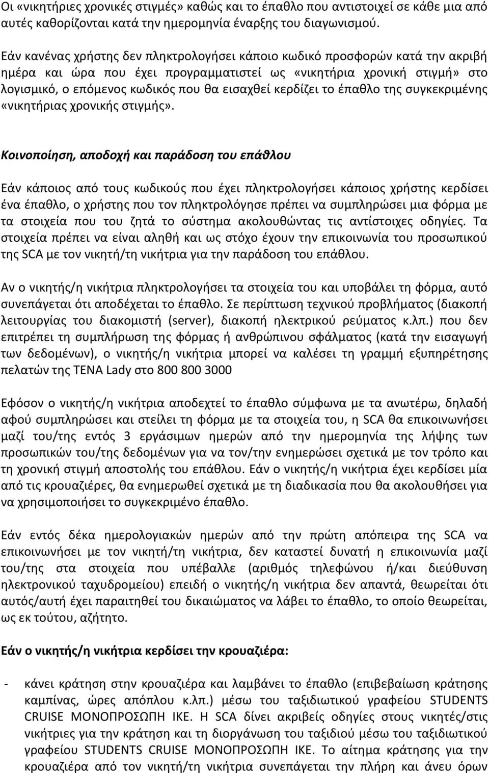 κερδίζει το έπαθλο της συγκεκριμένης «νικητήριας χρονικής στιγμής».