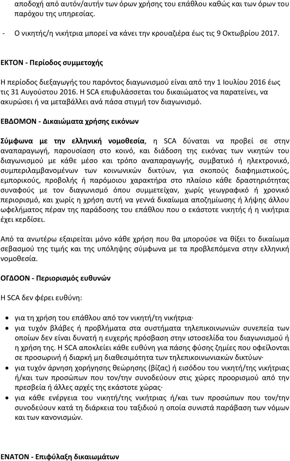 Η SCA επιφυλάσσεται του δικαιώματος να παρατείνει, να ακυρώσει ή να μεταβάλλει ανά πάσα στιγμή τον διαγωνισμό.