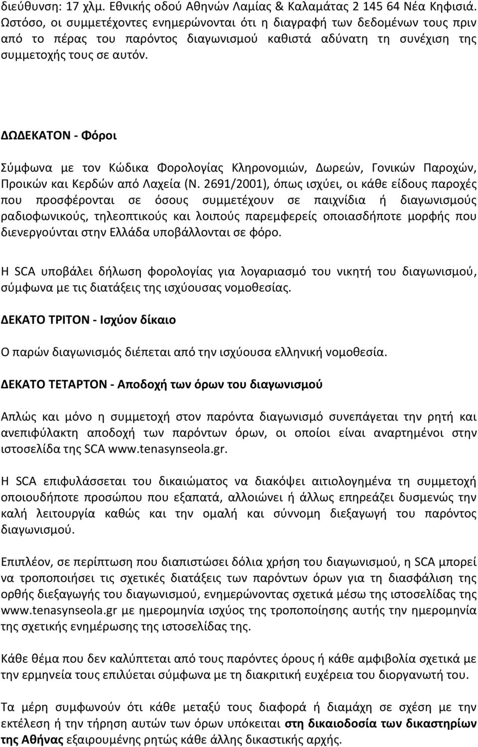 ΔΩΔΕΚΑΤΟΝ - Φόροι Σύμφωνα με τον Κώδικα Φορολογίας Κληρονομιών, Δωρεών, Γονικών Παροχών, Προικών και Κερδών από Λαχεία (Ν.