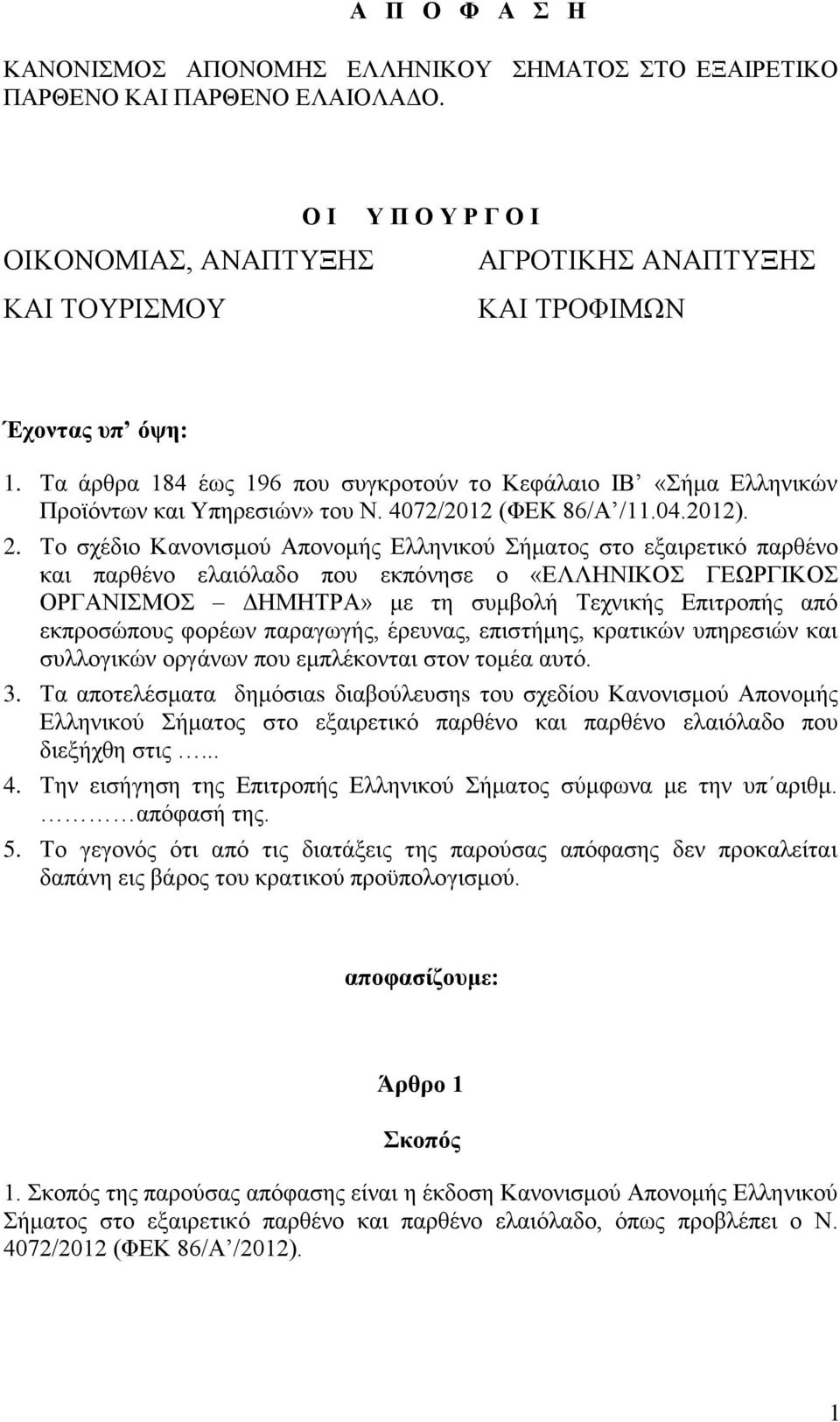 Τα άρθρα 184 έως 196 που συγκροτούν το Κεφάλαιο ΙΒ «Σήμα Ελληνικών Προϊόντων και Υπηρεσιών» του Ν. 4072/2012 (ΦΕΚ 86/Α /11.04.2012). 2.