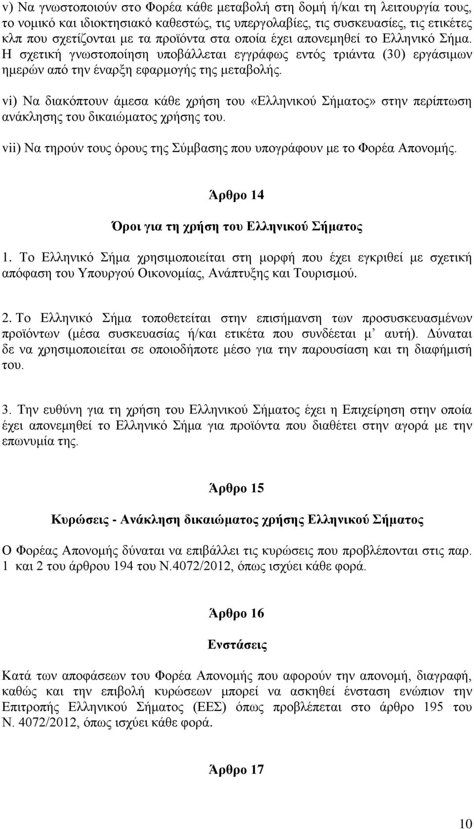 vi) Να διακόπτουν άμεσα κάθε χρήση του «Ελληνικού Σήματος» στην περίπτωση ανάκλησης του δικαιώματος χρήσης του. vii) Να τηρούν τους όρους της Σύμβασης που υπογράφουν με το Φορέα Απονομής.