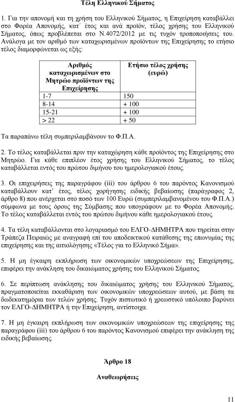 4072/2012 με τις τυχόν τροποποιήσεις του.