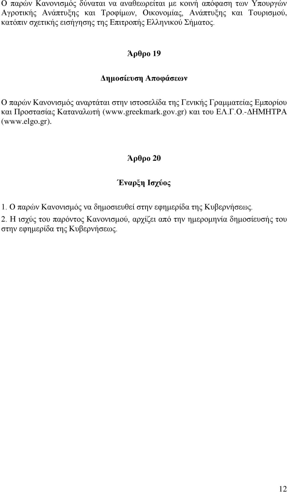 Άρθρο 19 Δημοσίευση Αποφάσεων Ο παρών Κανονισμός αναρτάται στην ιστοσελίδα της Γενικής Γραμματείας Εμπορίου και Προστασίας Καταναλωτή (www.greekmark.