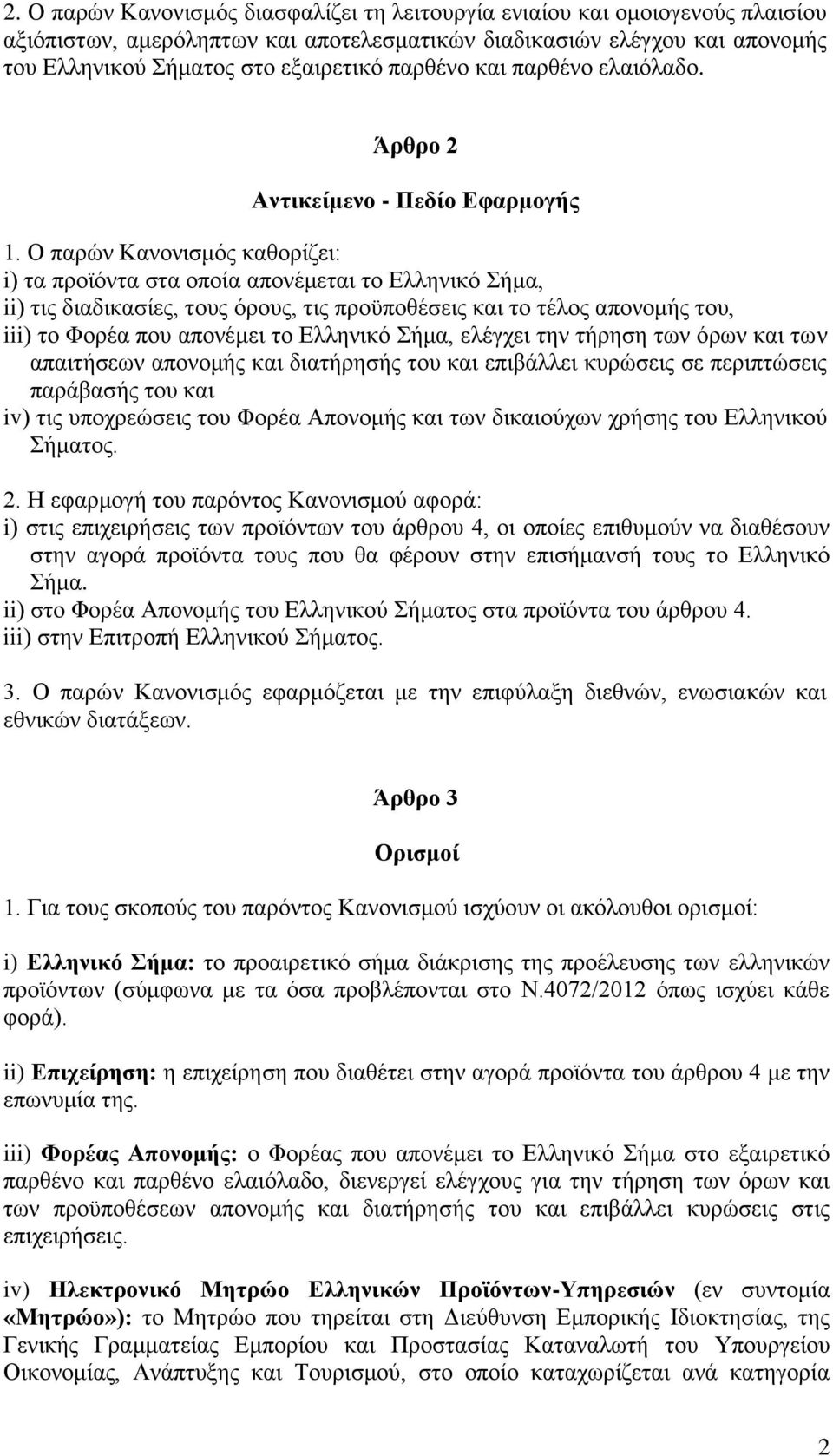 Ο παρών Κανονισμός καθορίζει: i) τα προϊόντα στα οποία απονέμεται το Ελληνικό Σήμα, ii) τις διαδικασίες, τους όρους, τις προϋποθέσεις και το τέλος απονομής του, iii) το Φορέα που απονέμει το Ελληνικό