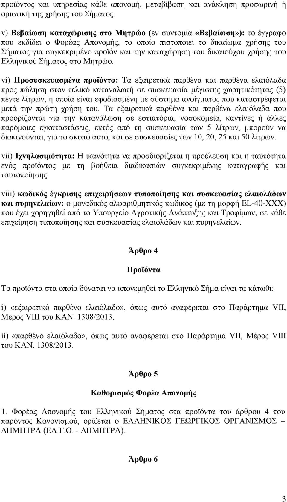 του δικαιούχου χρήσης του Ελληνικού Σήματος στο Μητρώο.